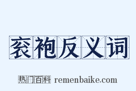 衮袍反义词是什么意思的图片